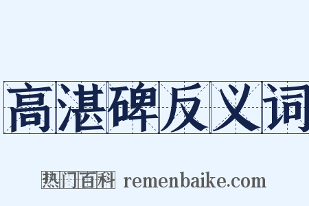 高湛碑反义词是什么意思的图片